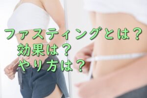 ファスティングとは？効果は？やり方は？