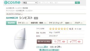 アットコスメでの評価７段階中6.5