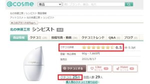 アットコスメでの評価７段階中6.5