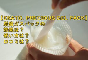 プレシャスジェルパック【EKATO.】炭酸ガスパックの効果は？使い方は？口コミは？
