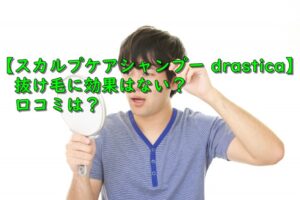【スカルプケアシャンプー drastica】抜け毛に効果はない？口コミは？