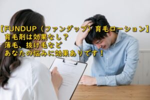 【FUNDUP（ファンダップ）育毛ローション】育毛剤は効果なし？